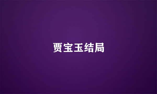 贾宝玉结局