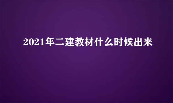 2021年二建教材什么时候出来