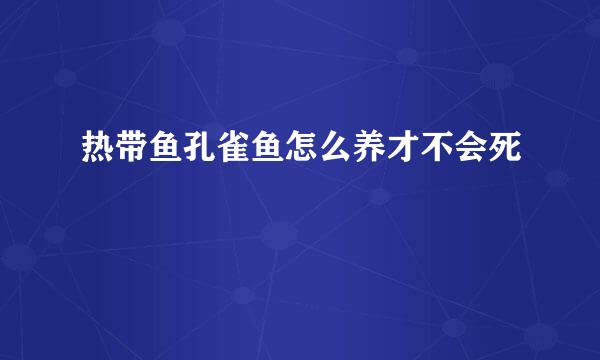 热带鱼孔雀鱼怎么养才不会死