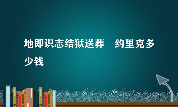 地即识志结狱送葬 约里克多少钱