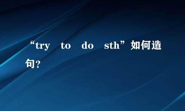 “try to do sth”如何造句？