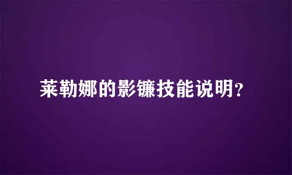 莱勒娜的影镰技能说明？