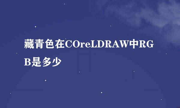 藏青色在COreLDRAW中RGB是多少