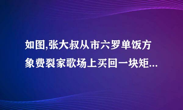 如图,张大叔从市六罗单饭方象费裂家歌场上买回一块矩形铁皮来自,他将此矩形铁皮的四个角各剪去一个边长为1米的正方形%