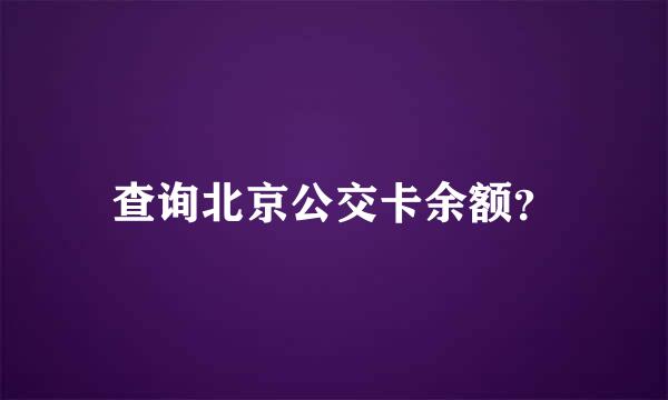 查询北京公交卡余额？