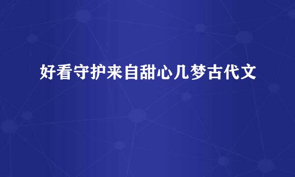 好看守护来自甜心几梦古代文