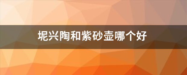 坭兴来自陶和紫砂壶哪个好