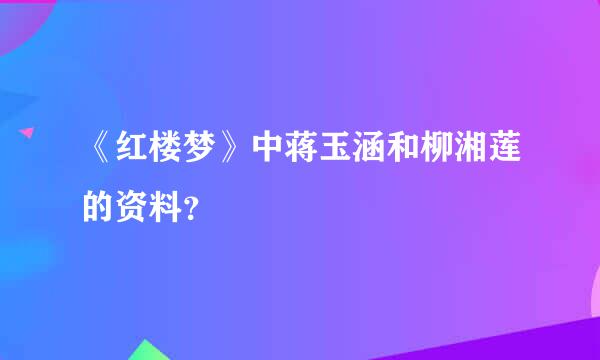 《红楼梦》中蒋玉涵和柳湘莲的资料？