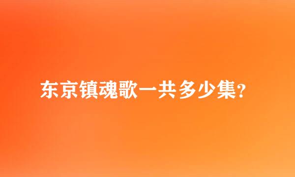 东京镇魂歌一共多少集？