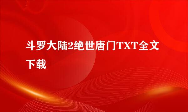 斗罗大陆2绝世唐门TXT全文下载