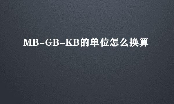 MB-GB-KB的单位怎么换算