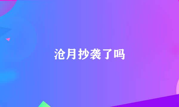 沧月抄袭了吗