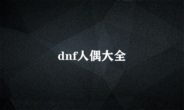 dnf人偶大全