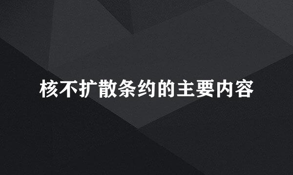 核不扩散条约的主要内容