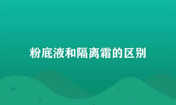 粉底液和隔离霜的区别