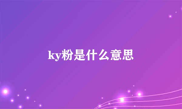 ky粉是什么意思