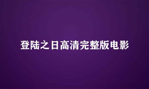 登陆之日高清完整版电影