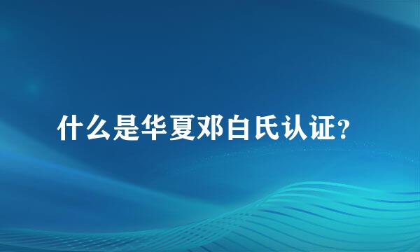 什么是华夏邓白氏认证？