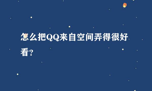 怎么把QQ来自空间弄得很好看？