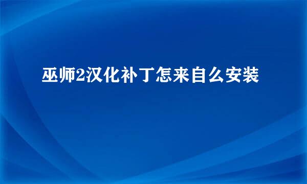 巫师2汉化补丁怎来自么安装