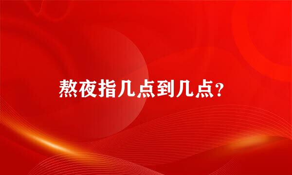 熬夜指几点到几点？