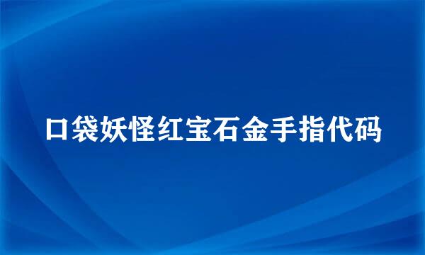 口袋妖怪红宝石金手指代码