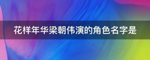 花样年华梁朝伟演的角色名字是