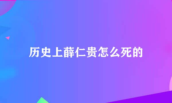 历史上薛仁贵怎么死的