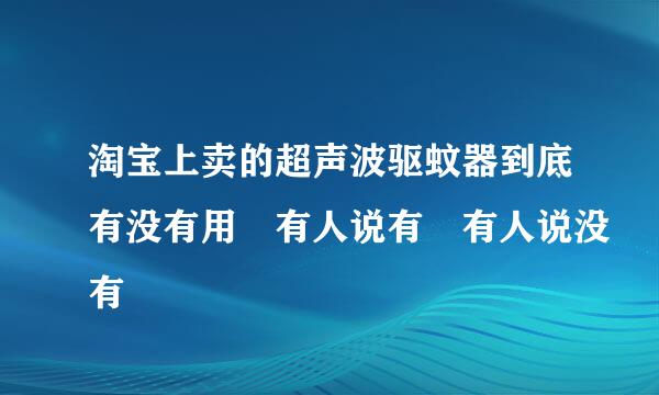 淘宝上卖的超声波驱蚊器到底有没有用 有人说有 有人说没有