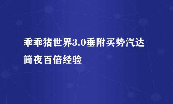 乖乖猪世界3.0垂附买势汽达简夜百倍经验