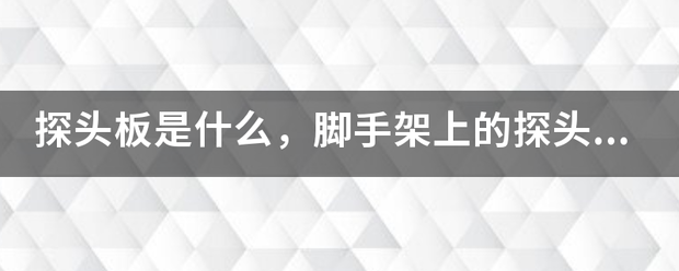 探头板是什么，来自脚手架上的探头板设计要求是什么？