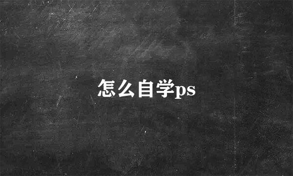 怎么自学ps