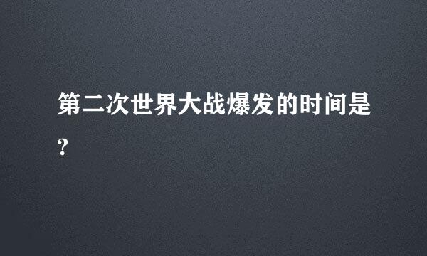 第二次世界大战爆发的时间是?