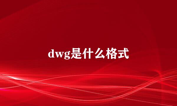 dwg是什么格式