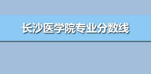 长沙医学院专科招生分数线