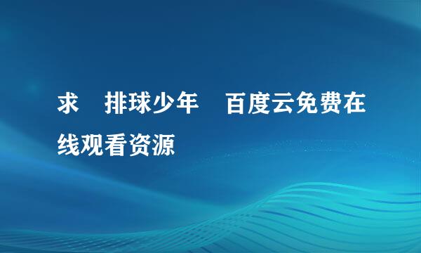 求 排球少年 百度云免费在线观看资源