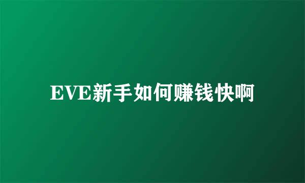 EVE新手如何赚钱快啊