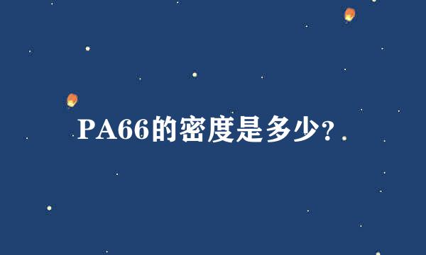 PA66的密度是多少？