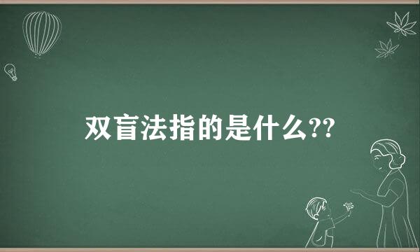 双盲法指的是什么??