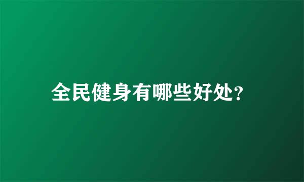 全民健身有哪些好处？