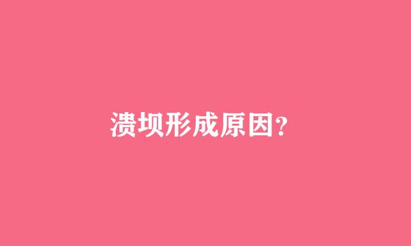 溃坝形成原因？