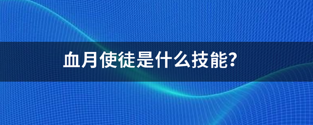 血月使徒是盾路马持混运谈轻概汉什么技能？