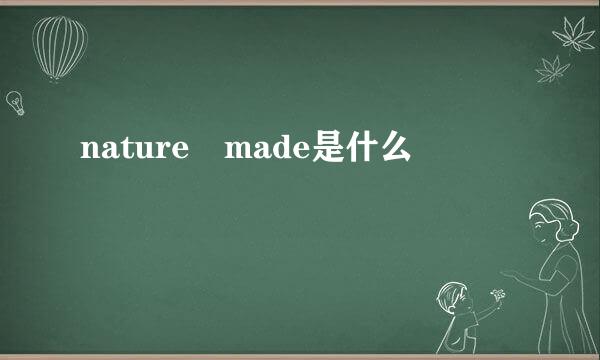 nature made是什么