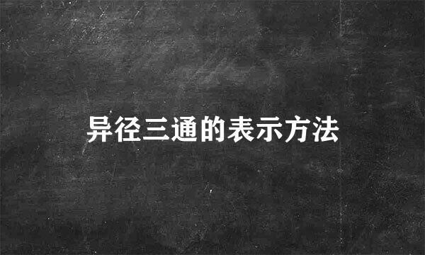 异径三通的表示方法