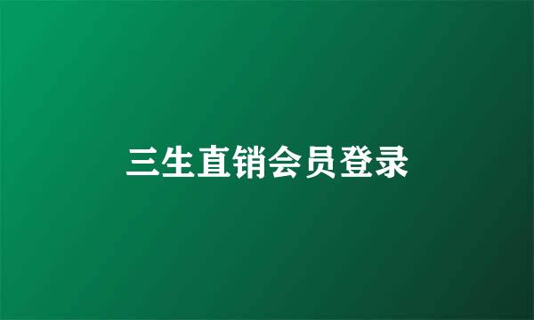 三生直销会员登录