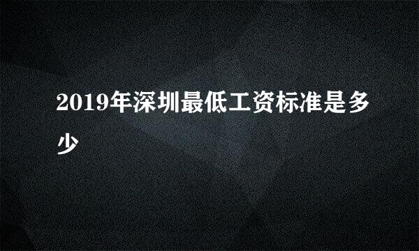 2019年深圳最低工资标准是多少