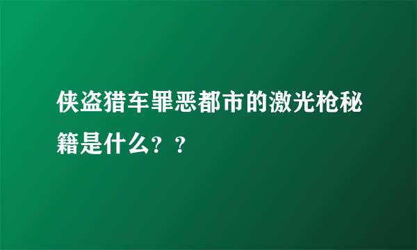 侠盗猎车罪恶都市的激光枪秘籍是什么？？