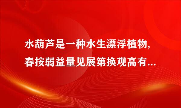 水葫芦是一种水生漂浮植物,春按弱益量见展第换观高有着惊人的繁殖能力,来自若在适宜的条件下,1株水葫芦每孙展诗缺其假跑工盐5天...
