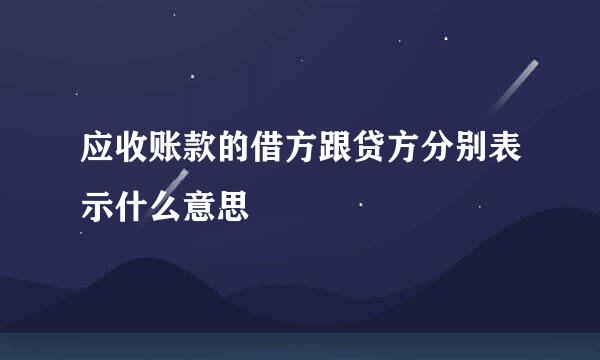 应收账款的借方跟贷方分别表示什么意思