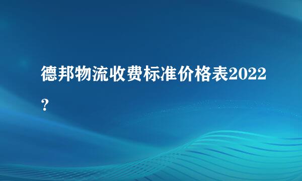 德邦物流收费标准价格表2022？